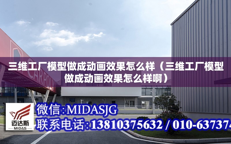 三維工廠模型做成動畫效果怎么樣（三維工廠模型做成動畫效果怎么樣?。? title=