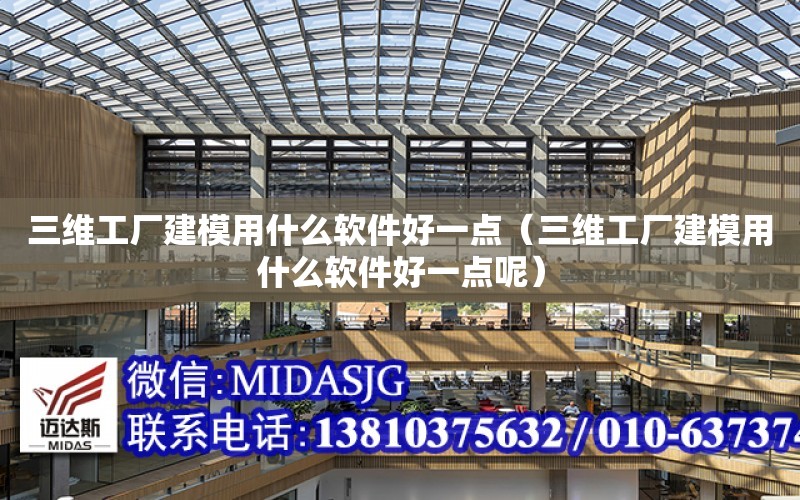 三維工廠建模用什么軟件好一點（三維工廠建模用什么軟件好一點呢）