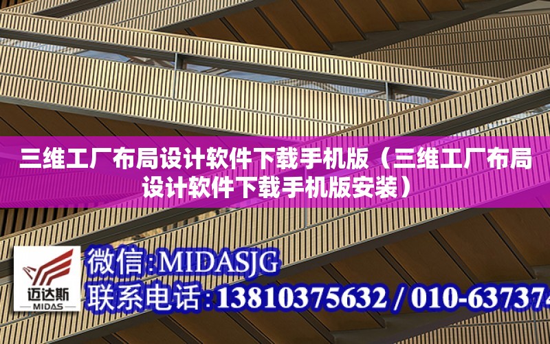 三維工廠布局設計軟件下載手機版（三維工廠布局設計軟件下載手機版安裝）