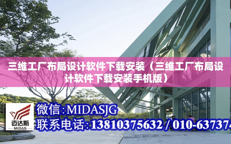 三維工廠布局設計軟件下載安裝（三維工廠布局設計軟件下載安裝手機版）