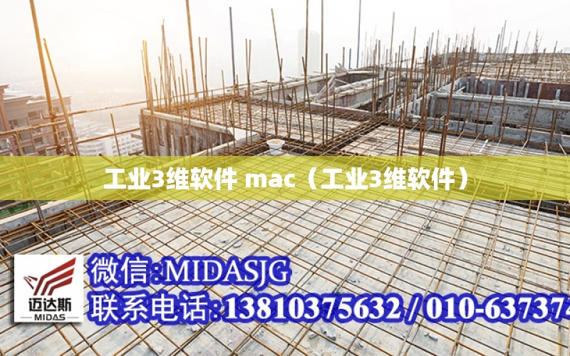 工業3維軟件 mac（工業3維軟件）