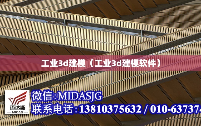 工業3d建模（工業3d建模軟件）