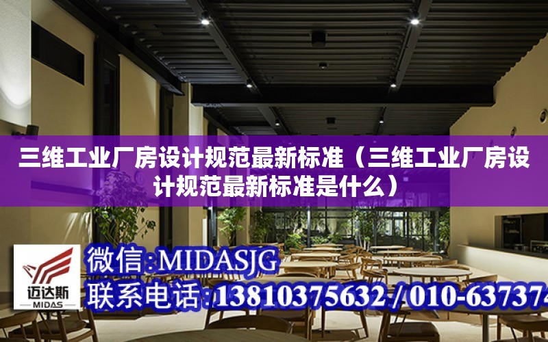 三維工業廠房設計規范最新標準（三維工業廠房設計規范最新標準是什么）