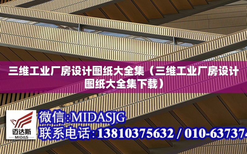 三維工業廠房設計圖紙大全集（三維工業廠房設計圖紙大全集下載）