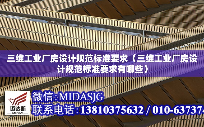 三維工業廠房設計規范標準要求（三維工業廠房設計規范標準要求有哪些）