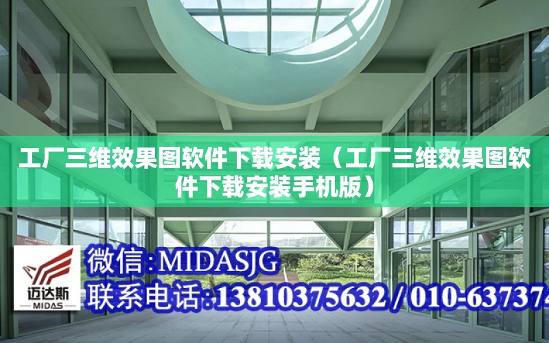 工廠三維效果圖軟件下載安裝（工廠三維效果圖軟件下載安裝手機版）