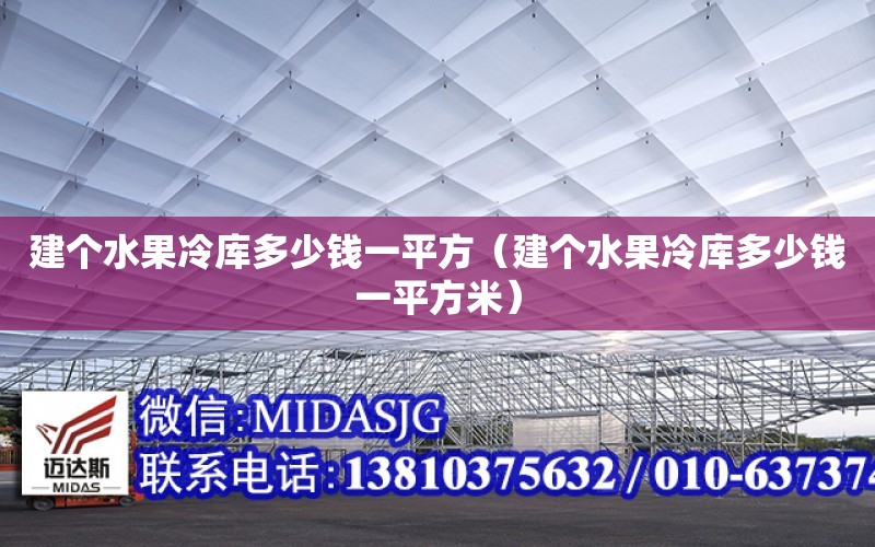 建個水果冷庫多少錢一平方（建個水果冷庫多少錢一平方米）