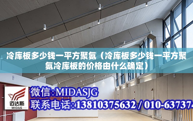 冷庫板多少錢一平方聚氨（冷庫板多少錢一平方聚氨冷庫板的價格由什么確定）