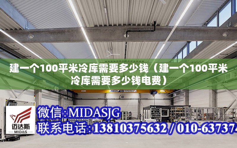 建一個100平米冷庫需要多少錢（建一個100平米冷庫需要多少錢電費）