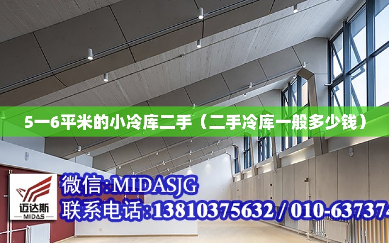 5一6平米的小冷庫二手（二手冷庫一般多少錢）