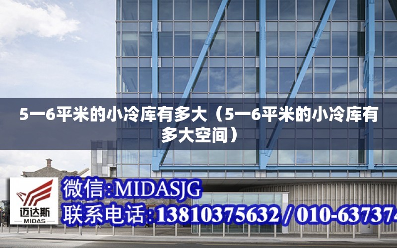 5一6平米的小冷庫有多大（5一6平米的小冷庫有多大空間）