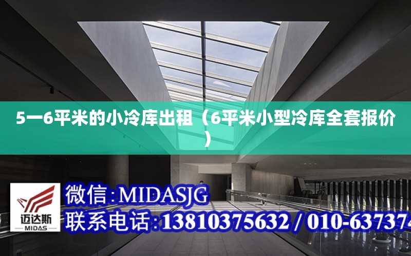 5一6平米的小冷庫出租（6平米小型冷庫全套報價）