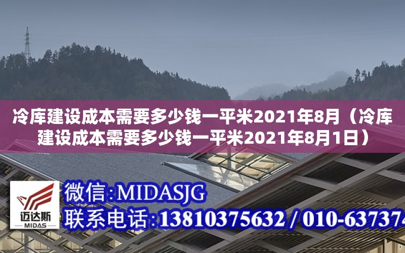 冷庫建設成本需要多少錢一平米2021年8月（冷庫建設成本需要多少錢一平米2021年8月1日）