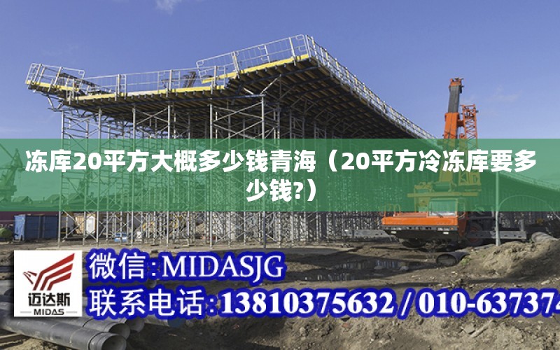 凍庫20平方大概多少錢青海（20平方冷凍庫要多少錢?）