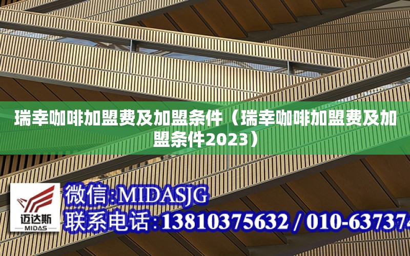 瑞幸咖啡加盟費及加盟條件（瑞幸咖啡加盟費及加盟條件2023）