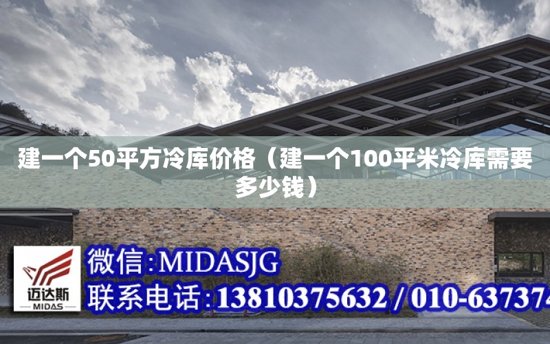 建一個50平方冷庫價格（建一個100平米冷庫需要多少錢）