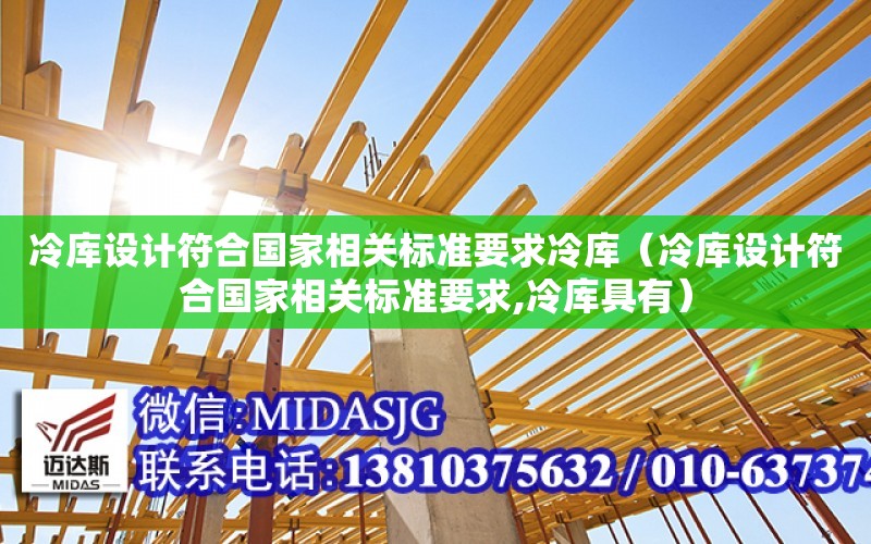 冷庫設計符合國家相關標準要求冷庫（冷庫設計符合國家相關標準要求,冷庫具有）