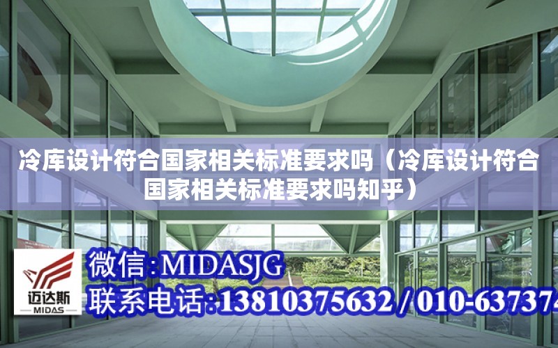 冷庫設計符合國家相關標準要求嗎（冷庫設計符合國家相關標準要求嗎知乎）