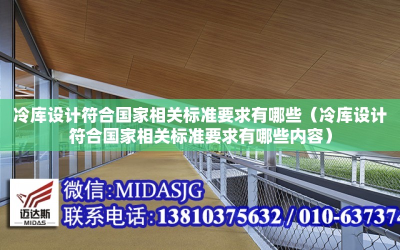 冷庫設計符合國家相關標準要求有哪些（冷庫設計符合國家相關標準要求有哪些內容）