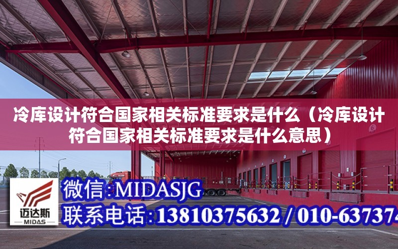 冷庫設計符合國家相關標準要求是什么（冷庫設計符合國家相關標準要求是什么意思）