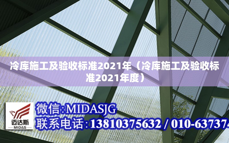 冷庫施工及驗收標準2021年（冷庫施工及驗收標準2021年度）