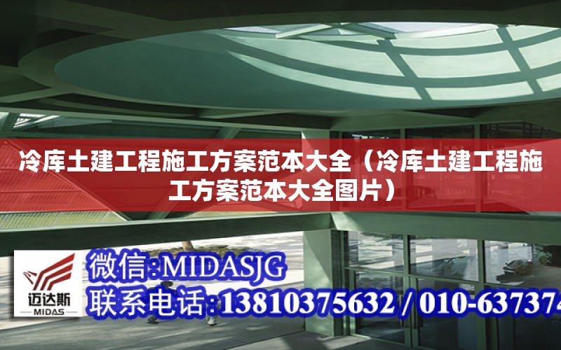 冷庫土建工程施工方案范本大全（冷庫土建工程施工方案范本大全圖片）