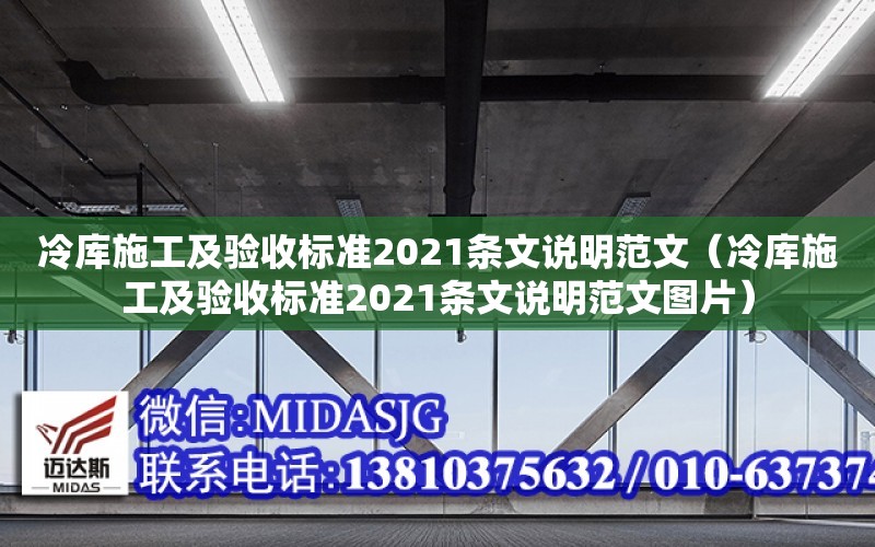 冷庫施工及驗收標準2021條文說明范文（冷庫施工及驗收標準2021條文說明范文圖片）