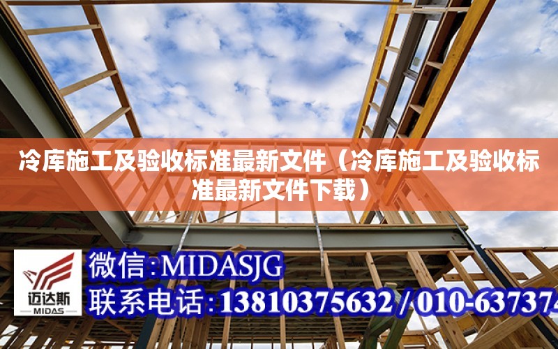 冷庫施工及驗收標準最新文件（冷庫施工及驗收標準最新文件下載）