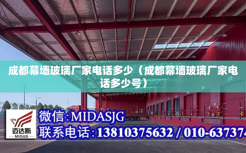 成都幕墻玻璃廠家電話多少（成都幕墻玻璃廠家電話多少號）