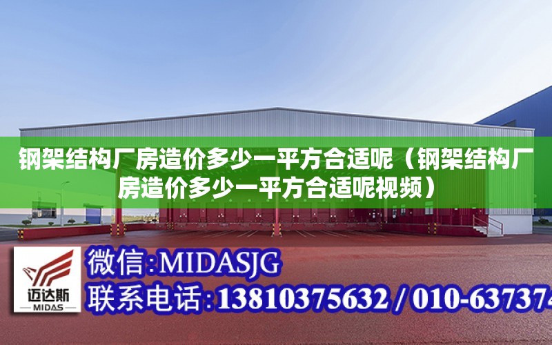 鋼架結構廠房造價多少一平方合適呢（鋼架結構廠房造價多少一平方合適呢視頻）