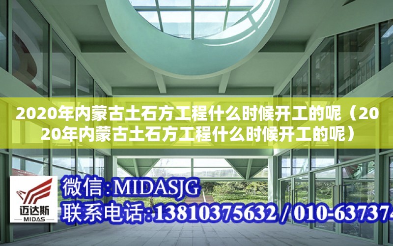 2020年內蒙古土石方工程什么時候開工的呢（2020年內蒙古土石方工程什么時候開工的呢）