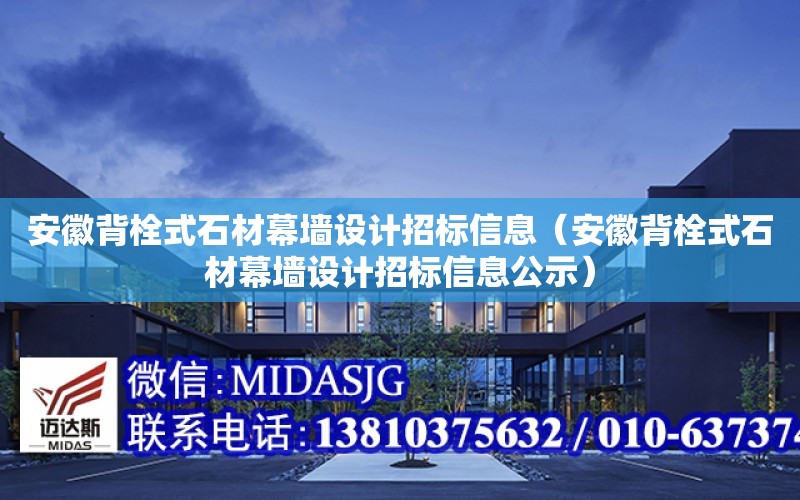 安徽背栓式石材幕墻設計招標信息（安徽背栓式石材幕墻設計招標信息公示）