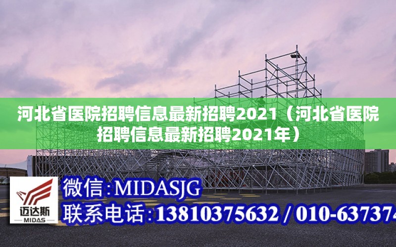 河北省醫院招聘信息最新招聘2021（河北省醫院招聘信息最新招聘2021年）