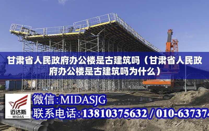 甘肅省人民政府辦公樓是古建筑嗎（甘肅省人民政府辦公樓是古建筑嗎為什么）