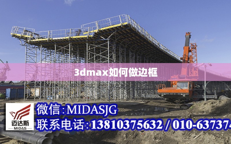 3dmax如何做邊框