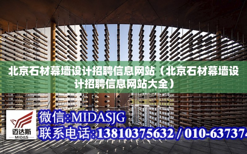 北京石材幕墻設計招聘信息網站（北京石材幕墻設計招聘信息網站大全）