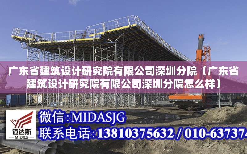 廣東省建筑設計研究院有限公司深圳分院（廣東省建筑設計研究院有限公司深圳分院怎么樣）