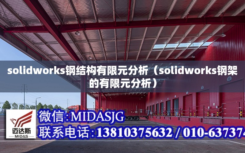 solidworks鋼結構有限元分析（solidworks鋼架的有限元分析）