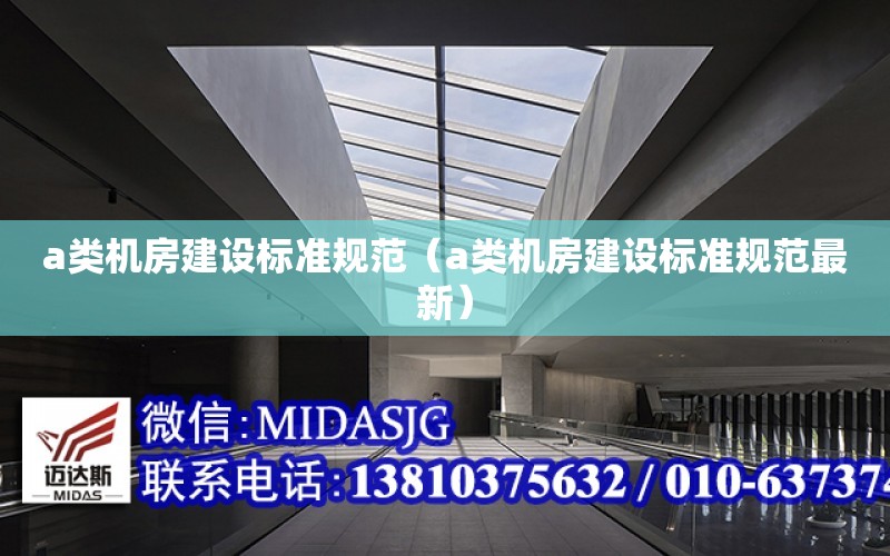 a類機房建設標準規范（a類機房建設標準規范最新）