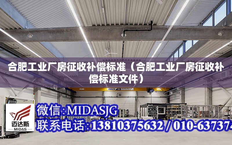 合肥工業廠房征收補償標準（合肥工業廠房征收補償標準文件）