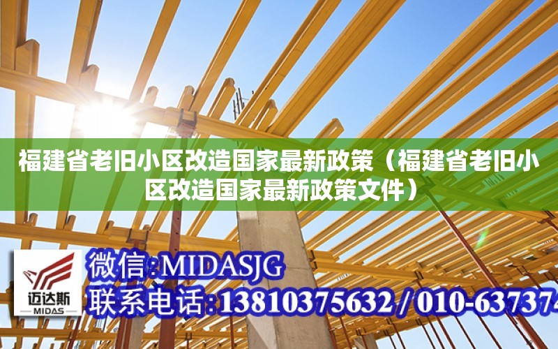 福建省老舊小區改造國家最新政策（福建省老舊小區改造國家最新政策文件）