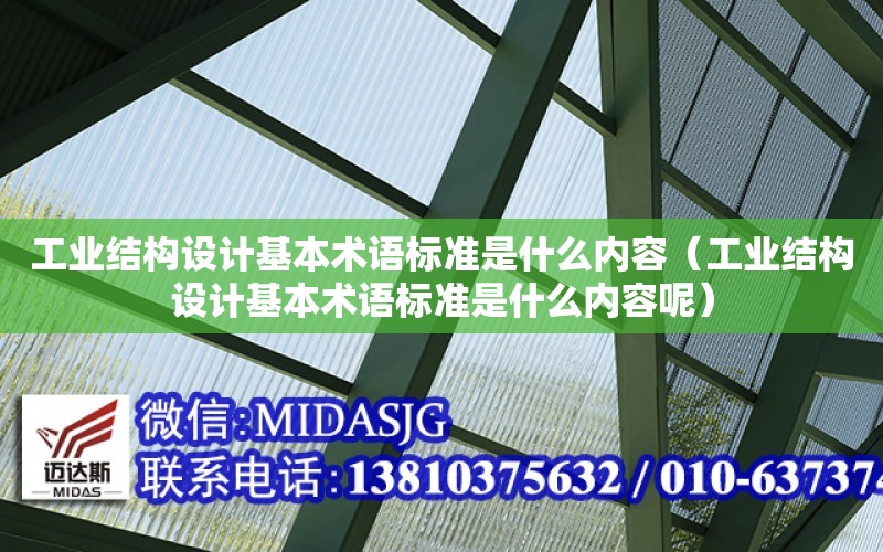 工業結構設計基本術語標準是什么內容（工業結構設計基本術語標準是什么內容呢）