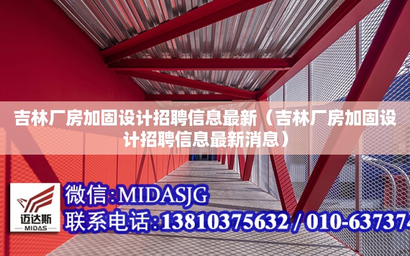 吉林廠房加固設計招聘信息最新（吉林廠房加固設計招聘信息最新消息）