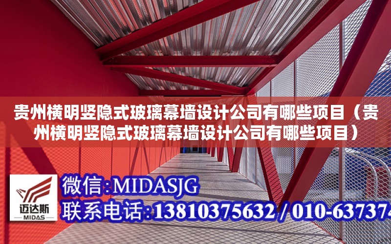 貴州橫明豎隱式玻璃幕墻設計公司有哪些項目（貴州橫明豎隱式玻璃幕墻設計公司有哪些項目）