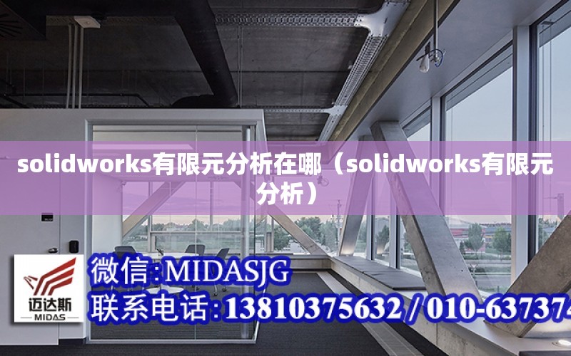 solidworks有限元分析在哪（solidworks有限元分析）