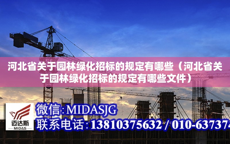 河北省關于園林綠化招標的規定有哪些（河北省關于園林綠化招標的規定有哪些文件）