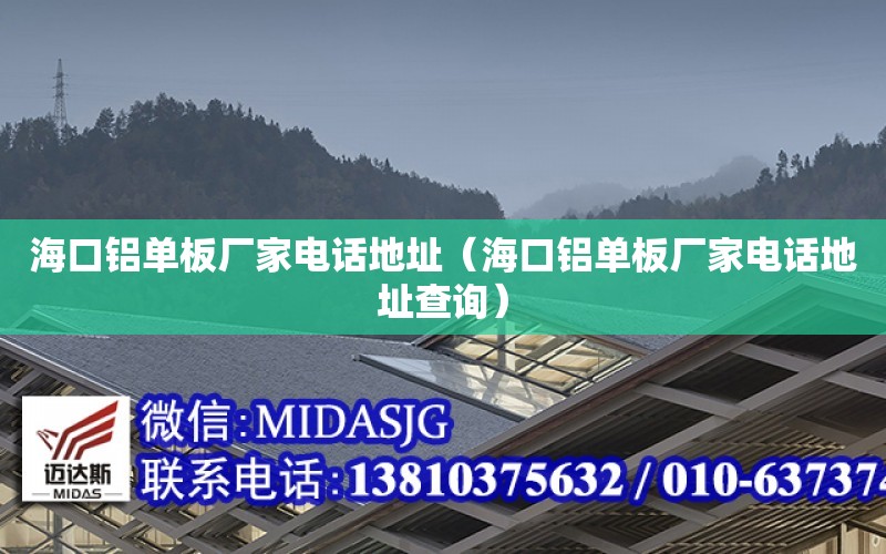 ?？阡X單板廠家電話地址（?？阡X單板廠家電話地址查詢）