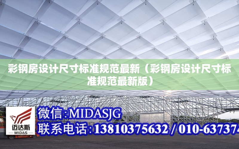 彩鋼房設計尺寸標準規范最新（彩鋼房設計尺寸標準規范最新版）