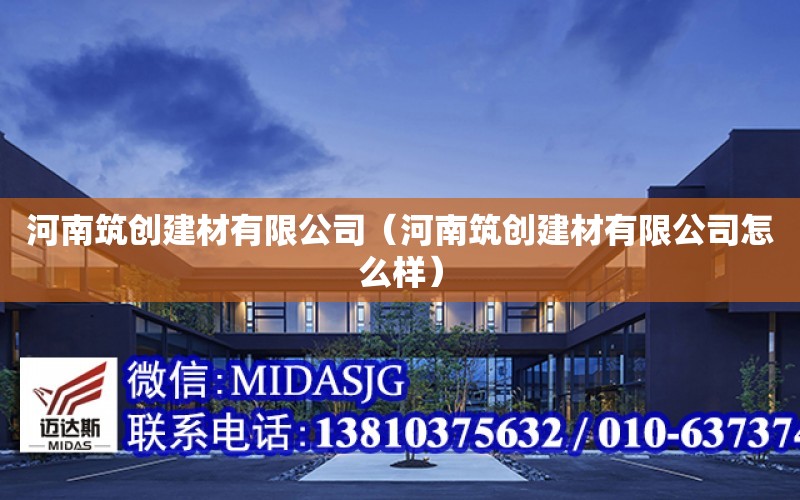 河南筑創建材有限公司（河南筑創建材有限公司怎么樣）