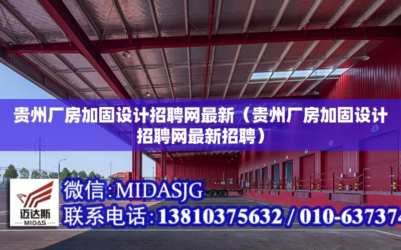 貴州廠房加固設計招聘網最新（貴州廠房加固設計招聘網最新招聘）